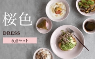 【波佐見焼】桜色の波佐見焼 6型セット 小皿 茶碗 小鉢 大皿 【DRESS】 [SD49]