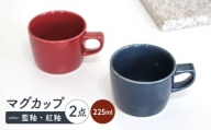 【波佐見焼】マグカップ 小（藍釉・紅釉）2点セット 食器【陶芸ゆたか】 [VA122]