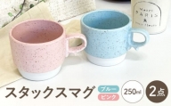 【波佐見焼】スタックスマグ ミニカップ 2個セット 食器 器 マグカップ【陶芸ゆたか】 [VA126]