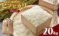 特別栽培米  四億年の大地（ヒノヒカリ） 20kg | 米 こめ お米 おこめ 精米 白米 ヒノヒカリ 宮崎県 五ヶ瀬町