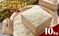 特別栽培米  四億年の大地（ヒノヒカリ） 10kg | 米 こめ お米 おこめ 精米 白米 ヒノヒカリ 宮崎県 五ヶ瀬町