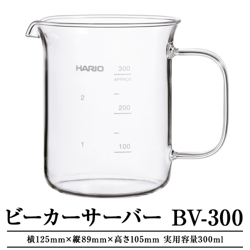 EB30_ビーカーサーバー BV-300
※離島への配送不可 1136391 - 茨城県古河市