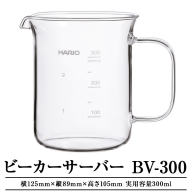 EB30_ビーカーサーバー BV-300 HARIO ハリオ キッチン 日用品 キッチン用品 耐熱 ガラス ピッチャー※離島への配送不可