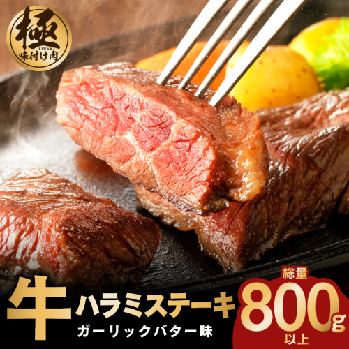 牛ハラミステーキ 総量 800g 以上 ガーリックバター味【小分け 8枚 厚切りカット 牛肉 焼くだけ BBQ やきにく】 099H4047 1136406 - 大阪府泉佐野市