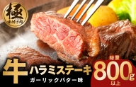 【極味付け肉】 牛ハラミステーキ 総量 800g 以上 ガーリックバター味 小分け 8枚 厚切りカット 牛肉 099H2361