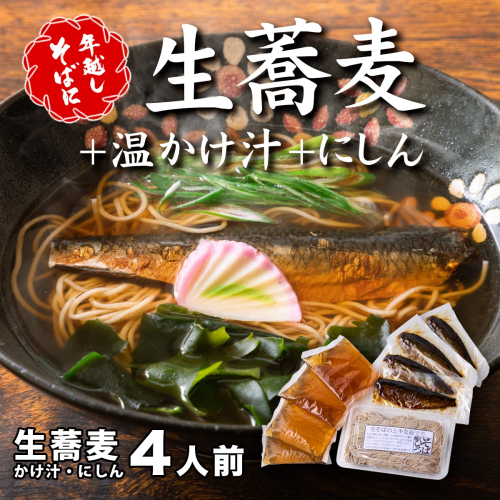 ＜12/31着（時間指定不可）＞年越しそばに！生蕎麦4人前＋かけ汁（温汁用出汁）4人前＋にしん4人前　年越しそば 年越そば 年越し蕎麦 年越蕎麦 そばセット 蕎麦 ふるさと納税年越しそば 家族年越しそば 老舗 送料無料 1136426 - 大阪府河内長野市