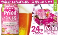 [数量・期間限定]オリオン いちばん桜 350ml缶 1ケース(24缶)