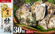 [2026年発送!]日生頭島殻付牡蠣「海の恵」大粒30個[生鮮 牡蠣 日生産 ひなせ カキ かき 海のミルク 加熱用]