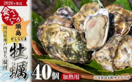 [2026年発送!]日生頭島殻付牡蠣「海の恵」食べごろサイズ40個[生鮮 牡蠣 日生産 ひなせ カキ かき 海のミルク 加熱用]