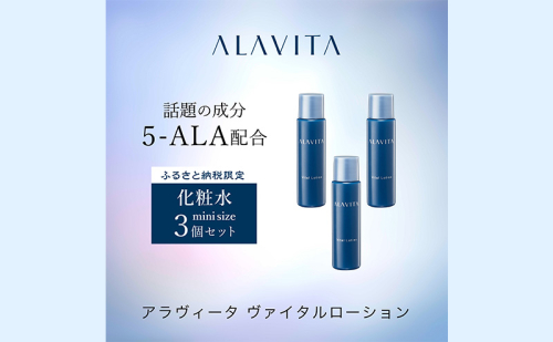 アラヴィータ ヴァイタルローション ミニボトル3本セット(化粧水）美肌 ケア エイジング 化粧品 人気 厳選 ネオファーマ 袋井市 スキンケア 美容  113649 - 静岡県袋井市