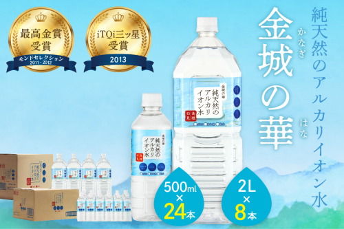 ミネラルウォーター 金城の華 500ml 2L 各一箱 ミネラルウォーター ペットボトル 天然水 アルカリイオン 水 【043_1831】 1136520 - 島根県浜田市