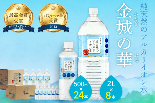  ミネラルウォーター 金城の華 500ml 2L 各一箱 ミネラルウォーター ペットボトル 天然水 アルカリイオン 水 【67】 1136520 - 島根県浜田市