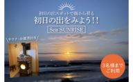 KS-22　2024年1月1日！初日の出スポットで海から昇る初日の出をみよう！！（3名まで）