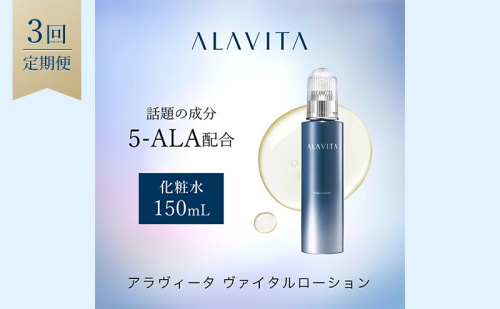 アラヴィータ ヴァイタルローション 定期便3回 美容 美肌  ケア エイジング 化粧品 人気 厳選 ネオファーマ 袋井市 スキンケア 化粧水  113656 - 静岡県袋井市