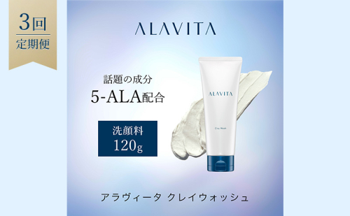 アラヴィータ クレイウォッシュ 定期便3回  美肌 洗顔フォーム ケア エイジング 化粧品 人気 厳選 ネオファーマ 袋井市 113657 - 静岡県袋井市