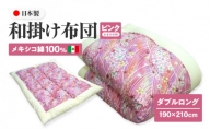 メキシコ綿100% 和掛け布団 ダブルロング 190×210cm 日本製 おまかせ柄 ピンク 綿サテン生地 讃岐ふとん