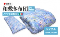 メキシコ綿100% 和敷き布団 シングル 100×200cm 日本製 おまかせ柄 ブルー 綿サテン生地 讃岐ふとん