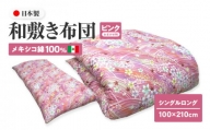 メキシコ綿100% 和敷き布団 シングルロング 100×210cm 日本製 おまかせ柄 ピンク 綿サテン生地 讃岐ふとん