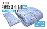 メキシコ綿100% 和敷き布団 シングルロング 100×210cm 日本製 おまかせ柄 ブルー 綿サテン生地 讃岐ふとん