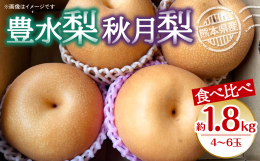 豊水梨は果汁が多く酸味と甘みのバランスがよい品種です。 秋月梨は新高梨と幸水梨を掛け合わせた品種で幸水梨の甘さと新高梨のしかっりとした食感を楽しめるオススメの品種です。 ■産地 熊本県産 ■保存方法 