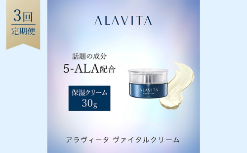 アラヴィータ ヴァイタルクリーム 定期便3回 美容 美肌  ケア エイジング 化粧品 人気 厳選 ネオファーマ 袋井市 美容グッズ スキンケア  113658 - 静岡県袋井市