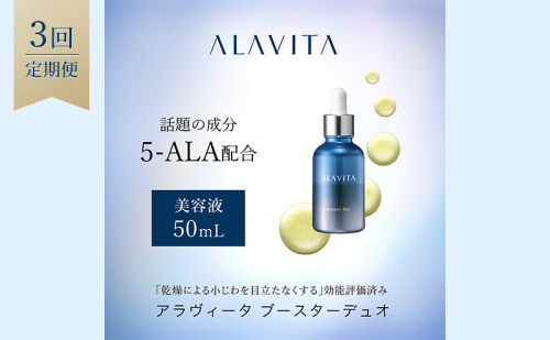 アラヴィータ ブースターデュオ 定期便3回 美容 美肌 ケア エイジング 化粧品 人気 厳選 ネオファーマ 袋井市 美容グッズ スキンケア 美容液  113659 - 静岡県袋井市