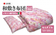 メキシコ綿100% 和敷き布団 セミダブル 120×200cm 日本製 おまかせ柄 ピンク 綿サテン生地 讃岐ふとん