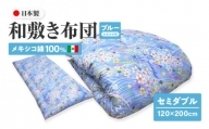 メキシコ綿100% 和敷き布団 セミダブル 120×200cm 日本製 おまかせ柄 ブルー 綿サテン生地 讃岐ふとん