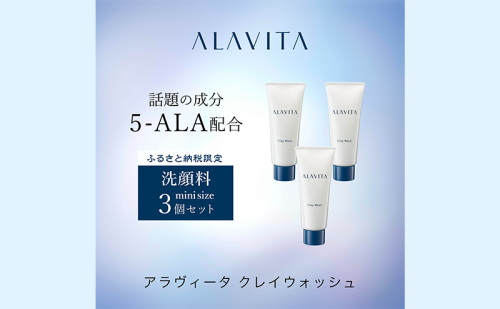 アラヴィータ クレイウォッシュ ミニ3本セット（洗顔料）美肌 ケア エイジング 化粧品 人気 厳選 ネオファーマ 袋井市 美容 スキンケア 洗顔フォーム 角質  113660 - 静岡県袋井市