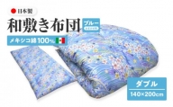 メキシコ綿100% 和敷き布団 ダブル 140×200cm 日本製 おまかせ柄 ブルー 綿サテン生地 讃岐ふとん