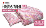 メキシコ綿100% 和敷き布団 ダブルロング 140×210cm 日本製 おまかせ柄 ピンク 綿サテン生地 讃岐ふとん