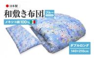 メキシコ綿100% 和敷き布団 ダブルロング 140×210cm 日本製 おまかせ柄 ブルー 綿サテン生地 讃岐ふとん