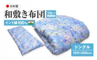 インド綿100% 和敷き布団 シングル 100×200cm 日本製 おまかせ柄 ブルー 綿サテン生地 讃岐ふとん