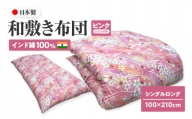 インド綿100% 和敷き布団 シングルロング 100×210cm 日本製 おまかせ柄 ピンク 綿サテン生地 讃岐ふとん