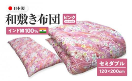 香川県高松市で製造した昔ながらの綿布団です。中綿には…インド綿を使用。インド綿は繊維が太くて短い、コシの強い天然素材です。しっかり丈夫なので敷き布団に適しているといわれています。吸湿性に富み、日光に干