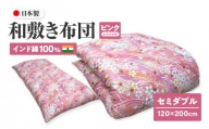 インド綿100% 和敷き布団 セミダブル 120×200cm 日本製 おまかせ柄 ピンク 綿サテン生地 讃岐ふとん