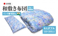 インド綿100% 和敷き布団 セミダブル 120×200cm 日本製 おまかせ柄 ブルー 綿サテン生地 讃岐ふとん