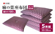麻の葉 座布団 銘仙判 55×59cm 5枚組 日本製 綿わた100% エンジ 讃岐座布団