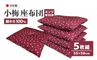 小梅 座布団 銘仙判 55×59cm 5枚組 日本製 綿わた100% エンジ 讃岐座布団