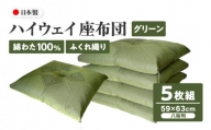 ハイウェイ 座布団 八端判 59×63cm 5枚組 日本製 綿わた100% ふくれ織り グリーン 讃岐座布団