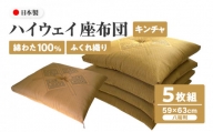 ハイウェイ 座布団 八端判 59×63cm 5枚組 日本製 綿わた100% ふくれ織り キンチャ 讃岐座布団