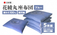 絹交紬 座布団 八端判 59×63cm 5枚組 日本製 綿わた 100% 花綾丸 ブルー 讃岐座布団