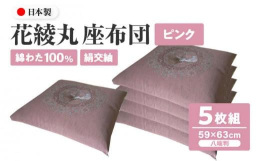 香川県高松市で製造した昔ながらの綿座布団です。落ち着いた色合いの絹交紬織と上品な華紋柄がお客様のおもてなしにぴったりな座布団です。ふかふかのポリエステルわたとは違い、硬さと弾力性のある綿わた特有の座り