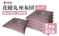 絹交紬 座布団 八端判 59×63cm 5枚組 日本製 綿わた100% 花綾丸 ピンク 讃岐座布団