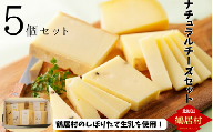 【北海道鶴居村産】ナチュラルチーズ鶴居5個セット ナチュラルチーズコンテスト 優秀賞 国産