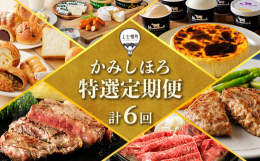 上士幌町の人気上位の返礼品や定番の返礼品を中心に、2024年4月から9月まで計6回お送りする定期便コースです。※配送事業者の保管期限は、初回の不在票投函から原則一週間となります。寄付者様都合でお受け取