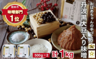 [1位獲得!] おばあちゃんの手作り丹波黒大豆入り味噌1kg(500g×2P) [5999204]味噌 みそ 丹波黒大豆 天然醸造 安心 安全 生味噌 生みそ コク 旨み 無添加 手作り 自然派 五つ星ひょうご ひょうご観光本部推奨 兵庫県認証食品