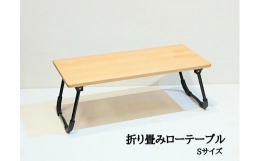 【ふるさと納税】ローテーブル 折りたたみ 木製 アルダー無垢材 1人用Sサイズ