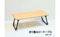 ローテーブル 折りたたみ 木製 アルダー無垢材 1人用Sサイズ