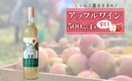 【４本セット】大船渡市で造るアップルワイン　りんご　辛口　果実酒　